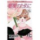 薔薇のために 6（フラワーコミックス） [新書]