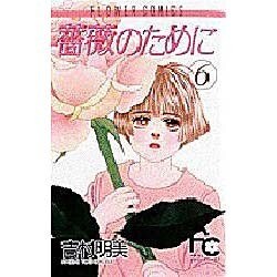 薔薇のために 6（フラワーコミックス） [新書]