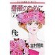 薔薇のために 7（フラワーコミックス） [コミック]