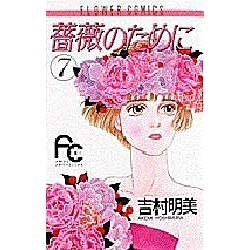 薔薇のために 7（フラワーコミックス） [コミック]