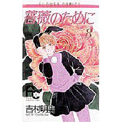 薔薇のために 8（フラワーコミックス） [コミック]