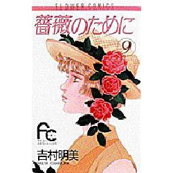 薔薇のために 9（フラワーコミックス） [コミック]