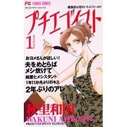 プチエゴイスト 1（フラワーコミックス） [コミック]