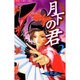 月下の君 2（フラワーコミックス） [コミック]