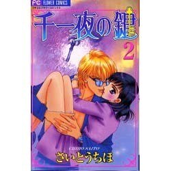 千一夜の鍵 2（フラワーコミックス） [コミック]