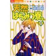 天然はちみつ寮 1（フラワーコミックス） [コミック]