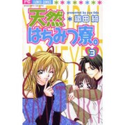 天然はちみつ寮 3（フラワーコミックス） [コミック]