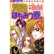 天然はちみつ寮 4（フラワーコミックス） [コミック]