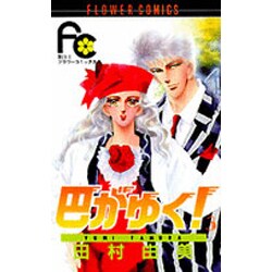 巴がゆく 3（フラワーコミックス） [新書]