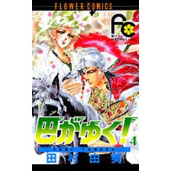巴がゆく 4（フラワーコミックス） [新書]