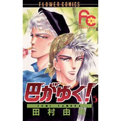 巴がゆく 5（フラワーコミックス） [新書]