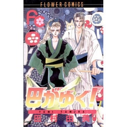 巴がゆく 7（フラワーコミックス） [新書]
