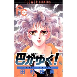 巴がゆく 8（フラワーコミックス） [新書]