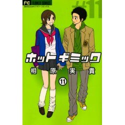ホットギミック 11（フラワーコミックス） [コミック]