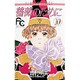 薔薇のために 10（フラワーコミックス） [コミック]