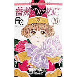 薔薇のために 10（フラワーコミックス） [コミック]