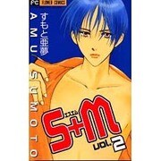 S+M 2（フラワーコミックス） [コミック]
