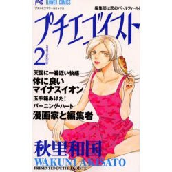 プチエゴイスト 2（フラワーコミックス） [コミック]