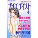 プチエゴイスト 4（フラワーコミックス） [コミック]