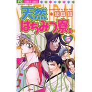 天然はちみつ寮 5（フラワーコミックス） [コミック]