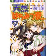 天然はちみつ寮 7（フラワーコミックス） [コミック]