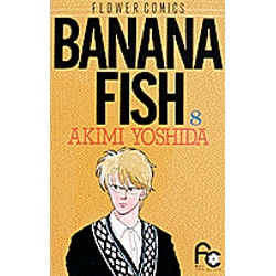 BANANA FISH 8（フラワーコミックス） [コミック]