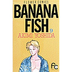 BANANA FISH 9（フラワーコミックス） [コミック]