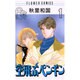 空飛ぶペンギン 1（フラワーコミックス） [新書]