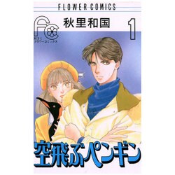 空飛ぶペンギン 1（フラワーコミックス） [新書]