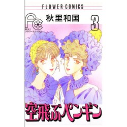 空飛ぶペンギン 3（フラワーコミックス） [新書]