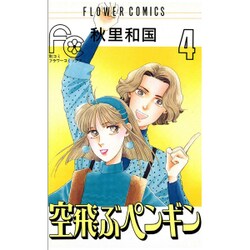 空飛ぶペンギン 4（フラワーコミックス） [新書]