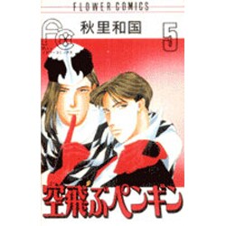 空飛ぶペンギン 5（フラワーコミックス） [新書]