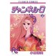 チャンネル・0 2（フラワーコミックス） [新書]