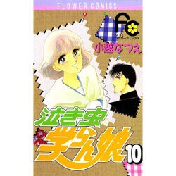 ヨドバシ Com 泣き虫学らん娘 10 フラワーコミックス 新書 通販 全品無料配達