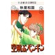 空飛ぶペンギン 6（フラワーコミックス） [新書]