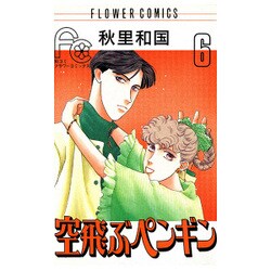 空飛ぶペンギン 6（フラワーコミックス） [新書]