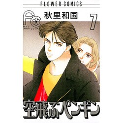 空飛ぶペンギン 7（フラワーコミックス） [新書]