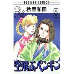 空飛ぶペンギン 8（フラワーコミックス） [コミック]