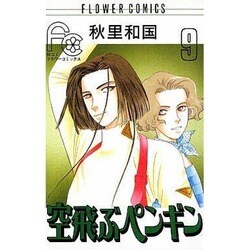 空飛ぶペンギン 9（フラワーコミックス） [コミック]