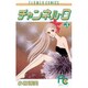 チャンネル・0 3（フラワーコミックス） [新書]
