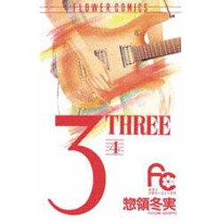 3 4－THREE（フラワーコミックス） [新書]