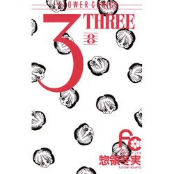 3 8－THREE（フラワーコミックス） [新書]