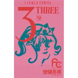 3 9－THREE（フラワーコミックス） [新書]