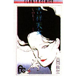 吉祥天女 1（フラワーコミックス） [コミック]