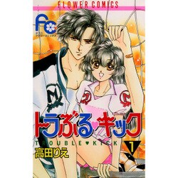 トラぶる・キック 1（フラワーコミックス） [新書]