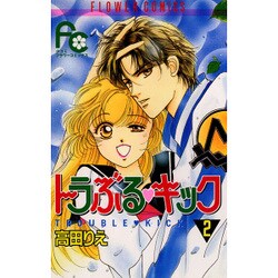 トラぶる・キック 2（フラワーコミックス） [新書]