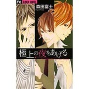 極上の夜をあげる（フラワーコミックス） [コミック]