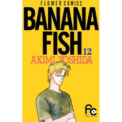 BANANA FISH 12（フラワーコミックス） [コミック]