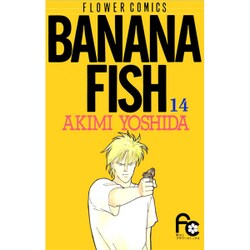BANANA FISH 14（フラワーコミックス） [コミック]