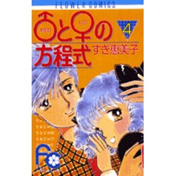 ヨドバシ Com アダムとイブの方程式 4 フラワーコミックス 新書 通販 全品無料配達